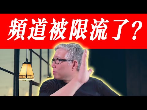 【油管热点问题】我的频道被限流了吗？能不能准确判断？如何应对？