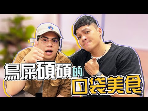 鳥屎吃過最難吃的食物讓人傻眼？！愛吃的口袋名單滿滿好料大公開！｜佛瑞德遊記｜Feat. @niaws-5352