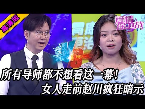 完整版【愛情保衛戰】所有導師都不想看這一幕！女嘉賓被騙了還不知道，下臺前趙川瘋狂給暗示 #情感