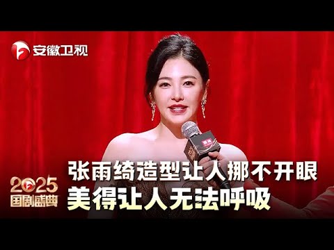 张雨绮红毯造型让人挪不开眼！美得让人无法呼吸，谁敢信快50了！【2025国剧盛典·红毯】#2025国剧盛典
