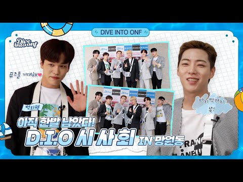 [Dive Into ONF] (Spin-off) 망원동 시사회  l  Mangwondong Premier