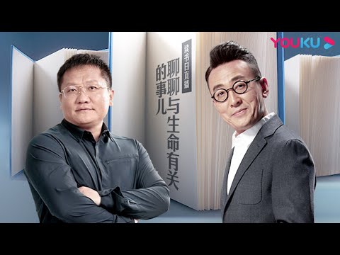 聊聊与生命有关的事儿 | 窦文涛/尹烨 | 圆桌派 第五季 | 优酷纪实 YOUKU DOCUMENTARY