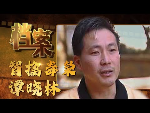 横跨政商两界，拥有私人武装部队200多人的  “缅北毒王”谭晓林，是如何落网的？《档案2016》【北京广播电视台官方频道 】