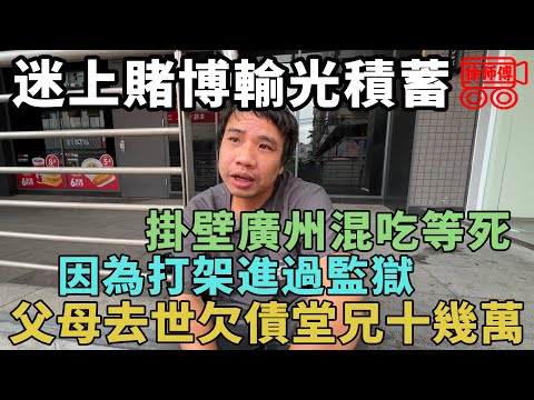 迷上賭博騙光父母一輩子積蓄，輸光後成為三和大神掛壁廣州混吃等死｜摩的司機徐師傅
