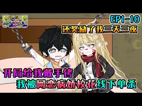 沙雕動畫《开局给我戴手铐，我被网恋病娇校花线下单杀》EP1~10 我一病娇小说作者和榜一富婆女粉网恋奔现，当天她却拿出手铐，把我锁住 #咕叽沙雕动画 #动画 #沙雕動畫