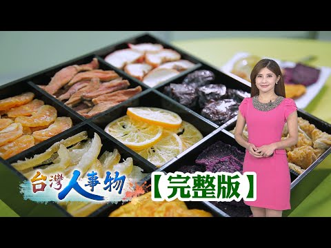 市場囝仔果乾王 輸出台灣鮮滋味/昔建材老闆種“天堂果” 靠它翻身年收四百萬/一場意外陷入黑暗 日光麵照亮光明人生/工程師棄高薪返鄉 老屋陽台曬Q彈彩色麵【台灣人事物】2025.11.01✦完整版✦