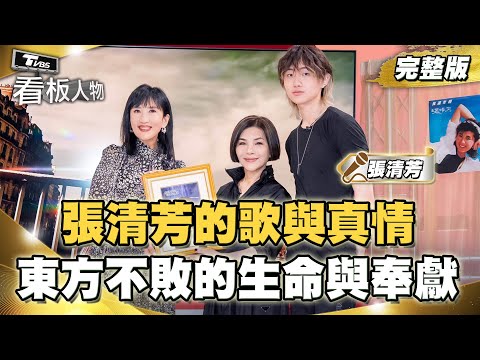 張清芳的歌與真情 東方不敗的生命與奉獻 以歌聲為公益帶來鼓勵與溫暖 20250629 (完整版) | 看板人物 方念華