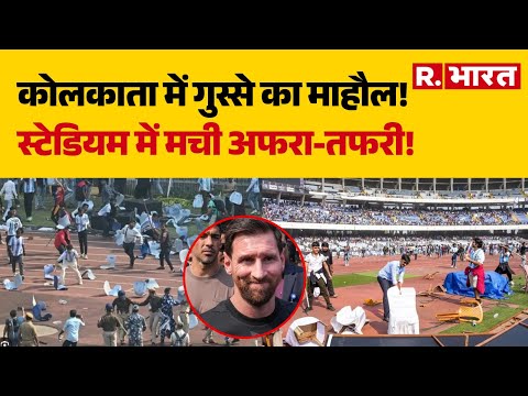 Messi in India:Kolkata में गुस्से का माहौल!, Stadiumमें मची अफरा-तफरी! | Mamata Banerjee | R Bharat