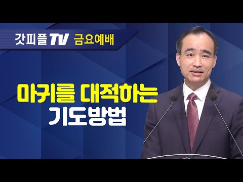 마귀를 대적하는 능력기도 : 너는 부르짖으라 시리즈 69 - 박한수 목사 금요예배 설교 제자광성교회 : 갓피플TV [공식제휴]
