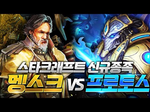 신종족 멩스크의 강력함! 프로토스가 막을 수 있을까? 🦾⚔️