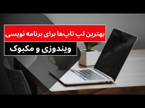💻 بهترین لپ‌تاپ برای برنامه‌نویس‌ها در سال ۲۰۲۵ | از مک‌بوک تا ویندوز!