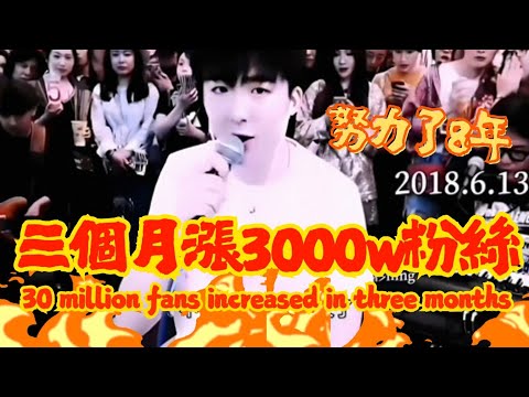 那天他一夜爆火 但已默默努力了八年 終於被看見 粉絲人數的暴漲還讓他曾經懷疑有人買粉絲？