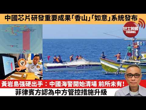 【中國焦點新聞】黃岩島强硬出手：中國海警開始清場 前所未有！菲律賓方認為中方管控措施升級。中國芯片研發重要成果「香山」「如意」系統發布。26年3月27日