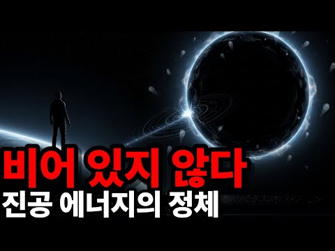 "진공에는 아무것도 없다"는 거짓말 | 우주 최대의 미스터리