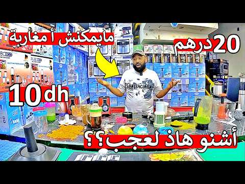 مايمكنش هاذ لعجب 😱 مكينة عجيبة ❌ 10 دراهم و 20 درهم 😲 غاذي تصدمو من هاذ شي 😱 اول مرة في مغرب