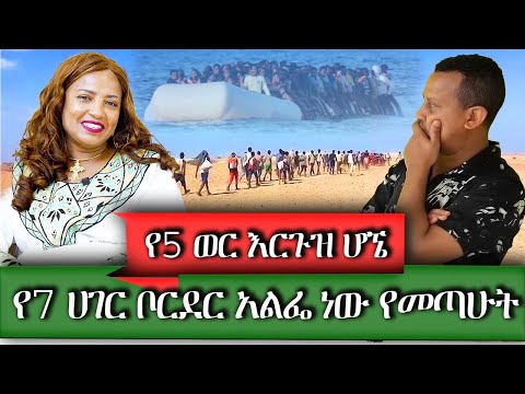 የኛሰው በአሜሪካ ሌላ ጀግና ነፍሰ ጡር ሆኜ ነው የብዙ ሀገር በረሀ ያቋረጥኩት