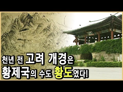 The Secret of Goryeo, a Thousand Years Greater than Joseon (KBS_2001.10.20. Broadcast)