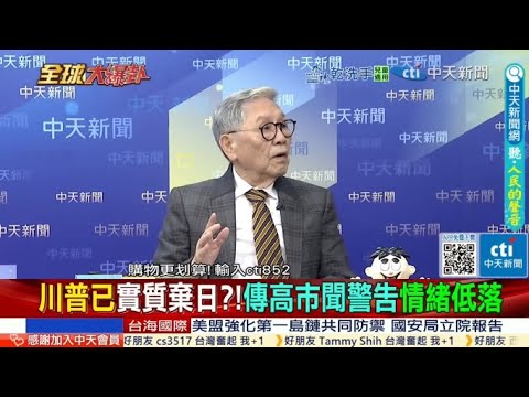高市惹怒川普?! 日本軍國路線誤判美中 恐被美國拋下? @ctitalkshow