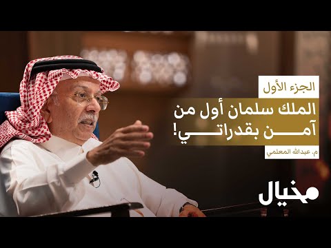 من أزمات جدة إلى تحديات الأمم المتحدة.. عبدالله المعلمي في مخيال (الجزء الأول) | مع عبدالله البندر