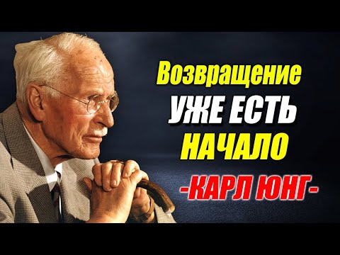 Вы видите это, потому что вступаете в самый большой возврат в своей жизни – Карл Юнг