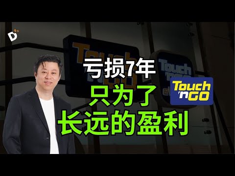 垄断大马60%人口，却亏损7年？揭破 Touch 'n Go“躺着赚钱”背后的残酷真相！