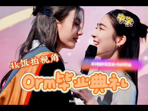 Orm's graduation  ceremony(4k fan shoot)