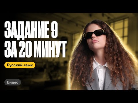 Задание 9 за 20 минут | Оксана Кудлай | ЕГЭ по русскому