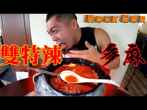 【雙特辣多麻】Rock哥：我未試過食咁辣！挑戰成功嗎？！