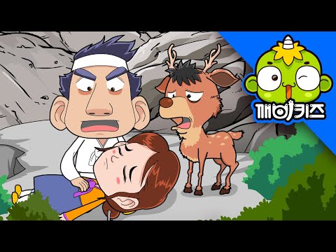 노루가 된 동생 | 전래동화 | 옛날이야기 | 사이좋은 남매 | 깨비키즈 KEBIKIDS