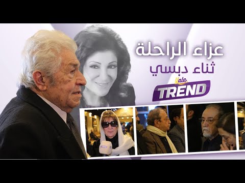 منى واصف ودريد لحام ووفاء موصللي وبسام كوسا  وعدد من نجوم الدراما في عزاء الراحلة ثناء دبسي