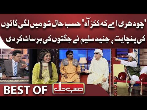 Gaon Ki Panchayat | Best Of Hasb e Haal | 05 Aug 2022 | حسب حال | Dunya News