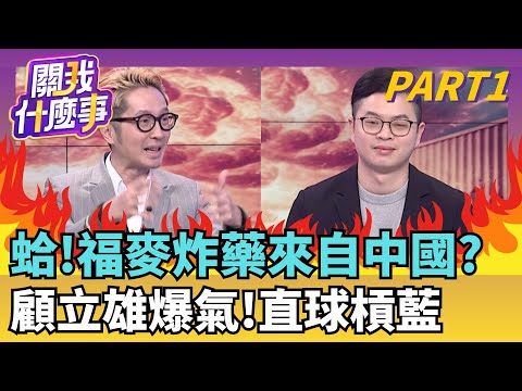 新!謝龍介爆料…福麥RDX源自中國? "洗產地"疑雲?"福麥案"顧立雄爆氣! 限資本額.計較公司名就會履約?|【關我什麼事PART1】陳斐娟 主持|20251215關我什麼事