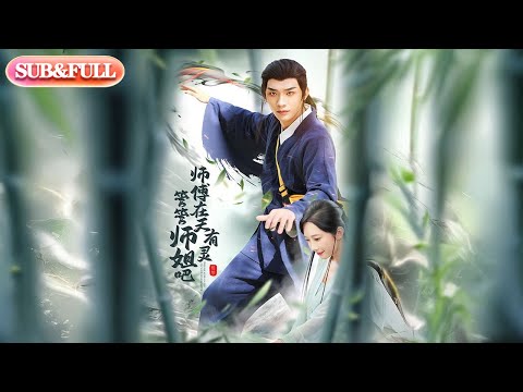 【全集FULL】《师傅在天有灵管管师姐吧》| ENG SUB | #薄荷听书 #cdrama #latest 最新短劇#热门短剧 #都市 #重生 #逆袭 #现代 #甜宠