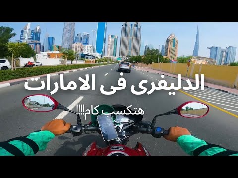 ازاى تشتغل توصيل طلبات فى الامارات وهتعمل كام فلوس فى الشهر| How to start delivry rider job in UAE