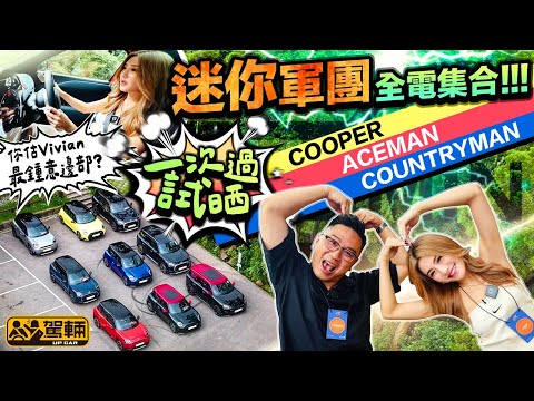 #MINI #COOPER．#ACEMAN．#COUNTRYMAN｜迷你電動兵團大集合，陳生同Vivian一次過試晒MINI 全線三款電動車！（附設中文字幕）｜#駕輛試車  #駕輛UpCar