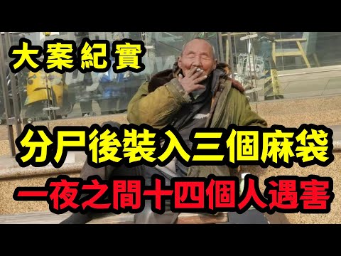 【大案纪实】一夜之間十四個人遇害