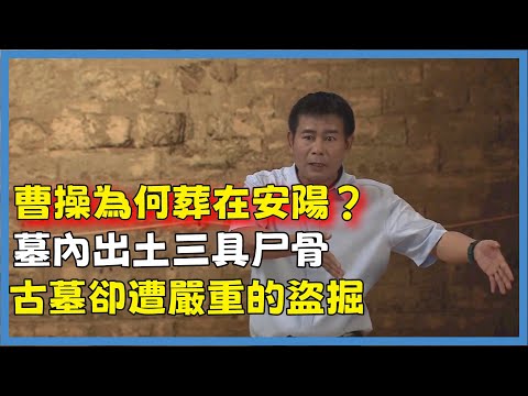 曹操死後為何葬在安陽？墓內出土三具尸骨，古墓卻遭嚴重的盜掘#百家新说#脫口秀#真人秀#紀實#唐际根