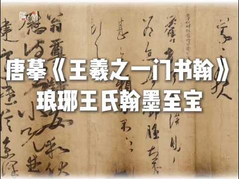 唐摹《王羲之一门书翰》：琅琊王氏的千年翰墨珍宝