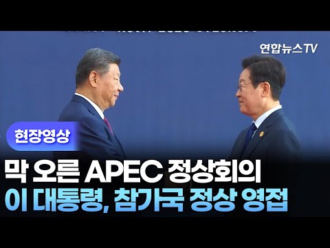 [현장영상] 막 오른 APEC 정상회의…이 대통령, 참가국 정상 영접 / 연합뉴스TV (YonhapnewsTV)