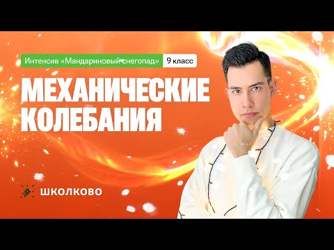 Механические колебания | 9 класс | Интенсив по школьной физике
