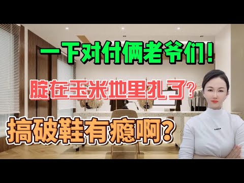 一下对付俩老爷们！腚在玉米地里扎了？搞破鞋有瘾啊？#搞笑 #大熱門 #沙雕 #分享 #内涵段子 #情感 #沙雕剧情 #熱門 #搞笑视频 #接地气