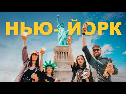НЬЮ-ЙОРК который ты полюбишь! Топ мест для прогулок с детьми и не только! #Vadimkey