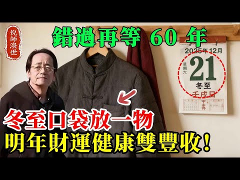 12月21日冬至大轉折！台灣鄉親注意，抓對節奏，錯過再等60年，明年順順利利必看！