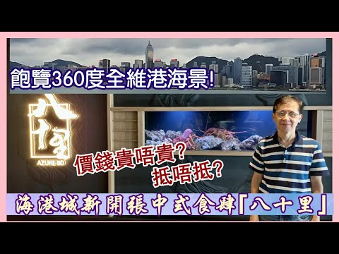 【華哥好閒情】尖沙咀海港城新開張中式食肆「八十里」/飽覽360度全維港海景/價錢貴唔貴?抵唔抵?