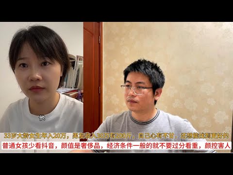 33岁大龄女生年入20万，男友收入30万有200斤，自己心有不甘，还想能找到更好的；普通女孩少看抖音，颜值是奢侈品，经济条件一般的就不要过分看重，颜控害人