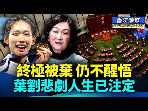 【合集】葉劉終極被棄，仍力挺中央，一生跪低成悲劇；講嘢詞不達意、內容空泛，江旻憓表現差，網民嗌晒救命！ #香江頭條合集 #葉劉 #公開信 #江旻憓 #選舉論壇