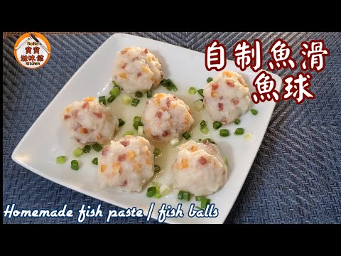 🎀自製魚滑爽口彈牙簡單秘訣|用普通魚柳都得|Homemade fish paste / fish balls
