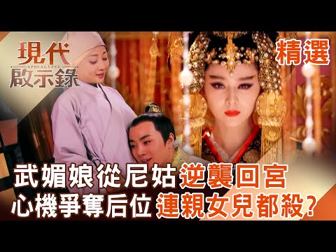 【精選】武媚娘從尼姑「逆襲回宮」秒和唐高宗生兩孩子！？ 她心機爭奪后位「連親女兒都殺」嫁禍給皇后！？｜#現代啟示錄 ‪@57History