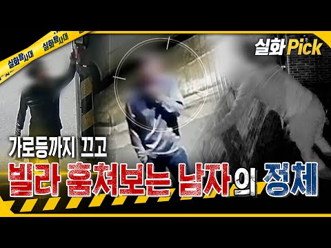 [실화Pick] 가로등까지 끄고 빌라 훔쳐보는 남자의 정체 #실화탐사대 #실화On MBC250904방송