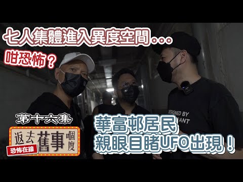 華富邨居民親眼目睹UFO出現！七人集體進入異度空間...